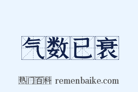 气数已衰是什么意思的图片